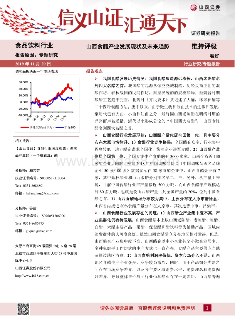 山西食醋产业发展现状及未来趋势.pdf_第1页