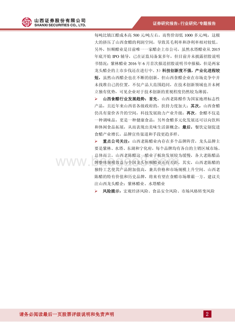 山西食醋产业发展现状及未来趋势.pdf_第2页