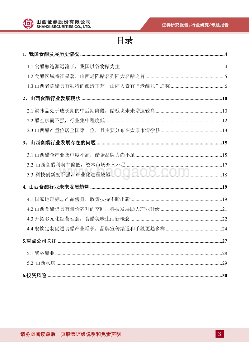 山西食醋产业发展现状及未来趋势.pdf_第3页