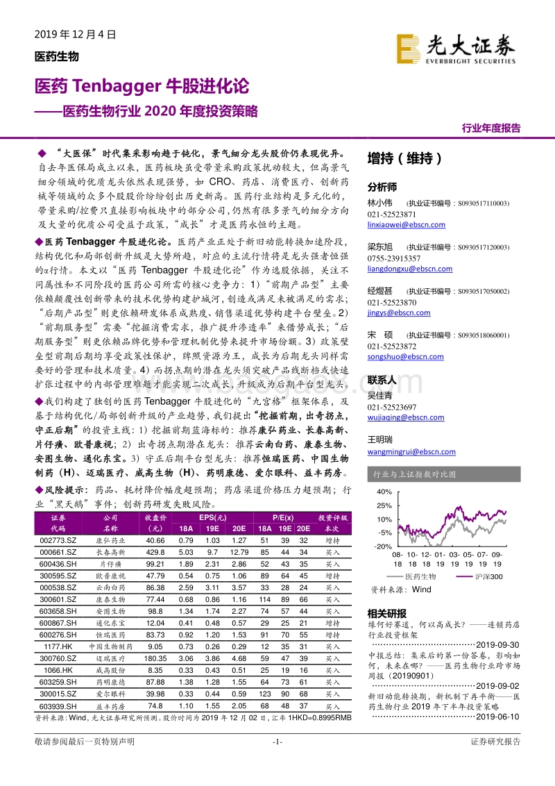 医药生物行业2020年度投资策略：医药Tenbagger牛股进化论.pdf_第1页