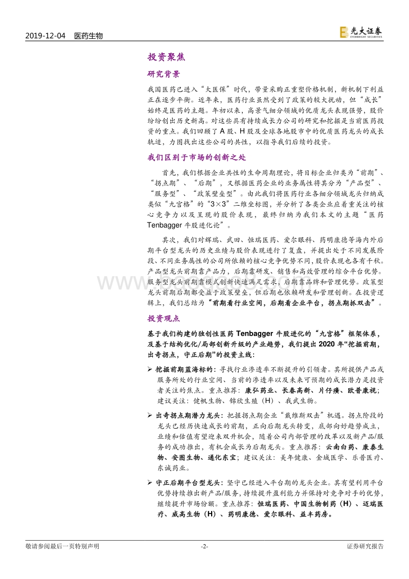 医药生物行业2020年度投资策略：医药Tenbagger牛股进化论.pdf_第2页