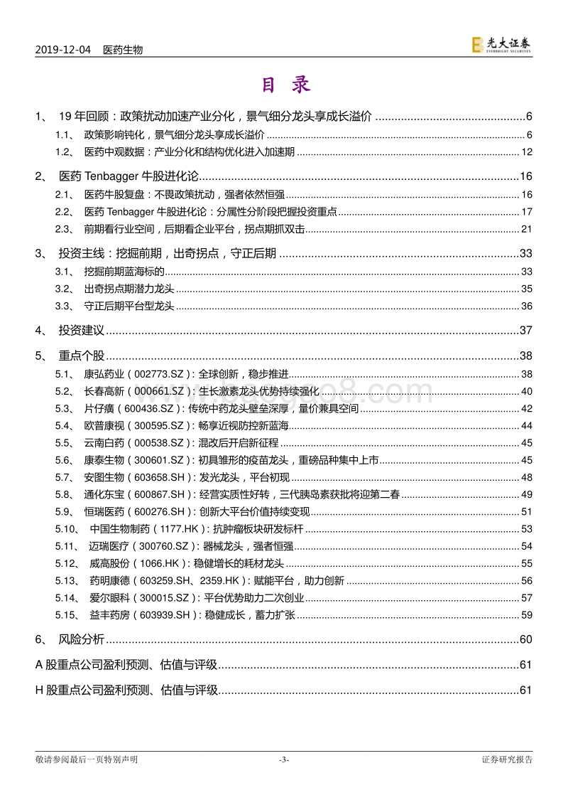 医药生物行业2020年度投资策略：医药Tenbagger牛股进化论.pdf_第3页