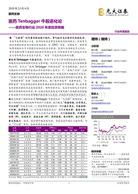 医药生物行业2020年度投资策略：医药Tenbagger牛股进化论.pdf