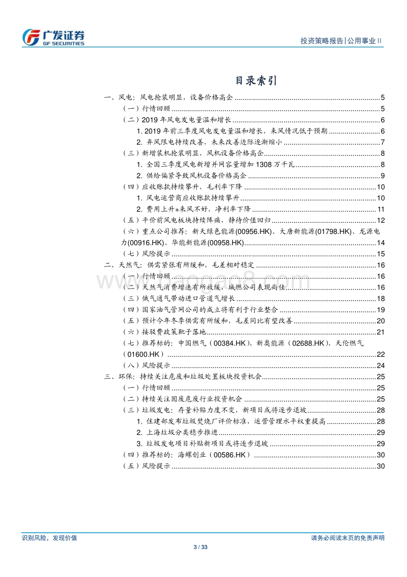公用事业行业2020年投资策略：风电估值见底，燃气稳健发展.pdf_第3页