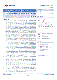 公用事业行业2020年投资策略：风电估值见底，燃气稳健发展.pdf