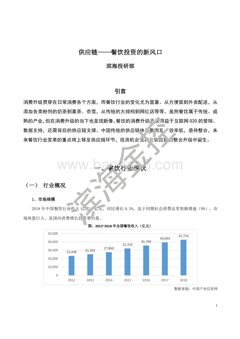 供应链：餐饮投资的新风口.pdf_第1页