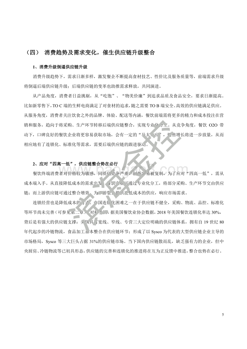 供应链：餐饮投资的新风口.pdf_第5页