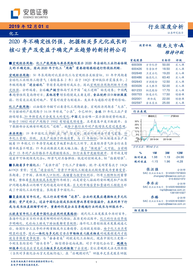 化工行业深度分析：2020年不确定性仍强，把握相关多元化成长的核心资产及受益于确定产业趋势的新材料公司.pdf_第1页