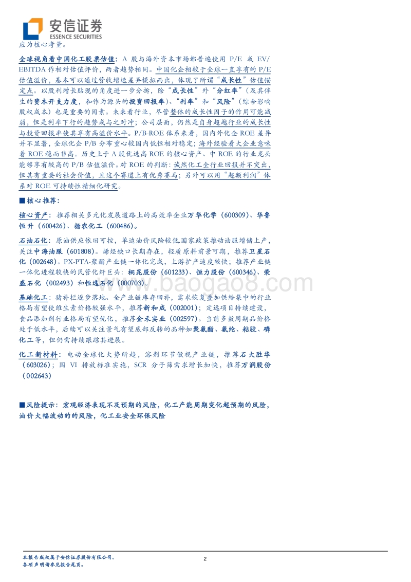 化工行业深度分析：2020年不确定性仍强，把握相关多元化成长的核心资产及受益于确定产业趋势的新材料公司.pdf_第2页