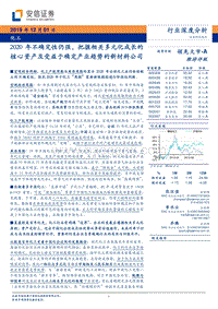 化工行业深度分析：2020年不确定性仍强，把握相关多元化成长的核心资产及受益于确定产业趋势的新材料公司.pdf