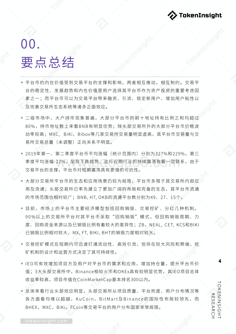 交易所平台币综合研究报告.pdf_第4页