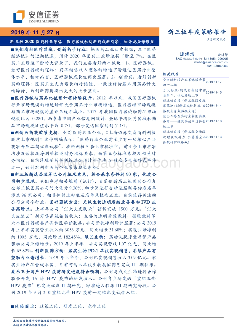 新三板2020医药行业策略：医疗器械和创新药成新引擎，细分龙头雏形显.pdf_第1页