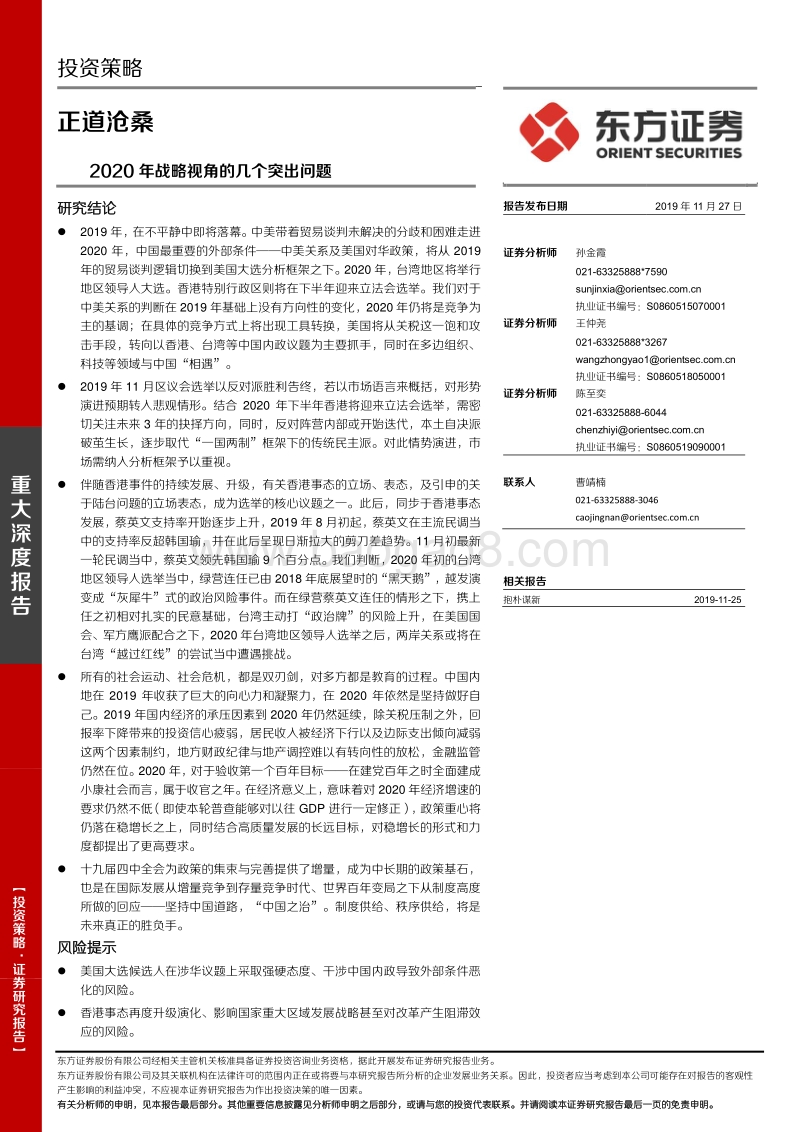 2020年战略视角的几个突出问题：正道沧桑.pdf_第1页