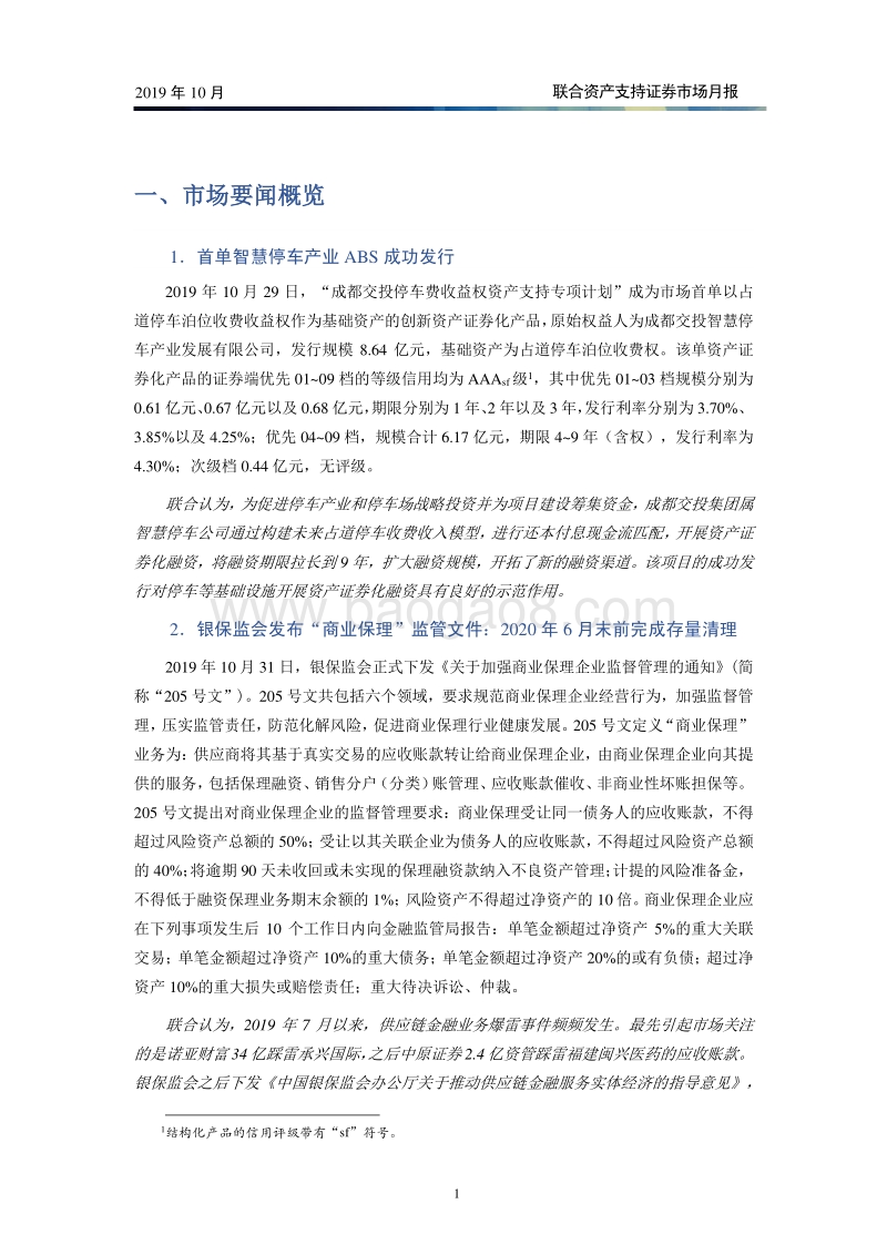 2019年10月资产支持证券市场月报.pdf_第2页