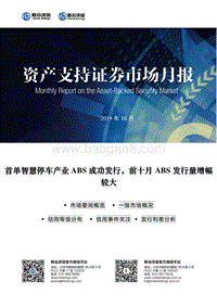 2019年10月资产支持证券市场月报.pdf