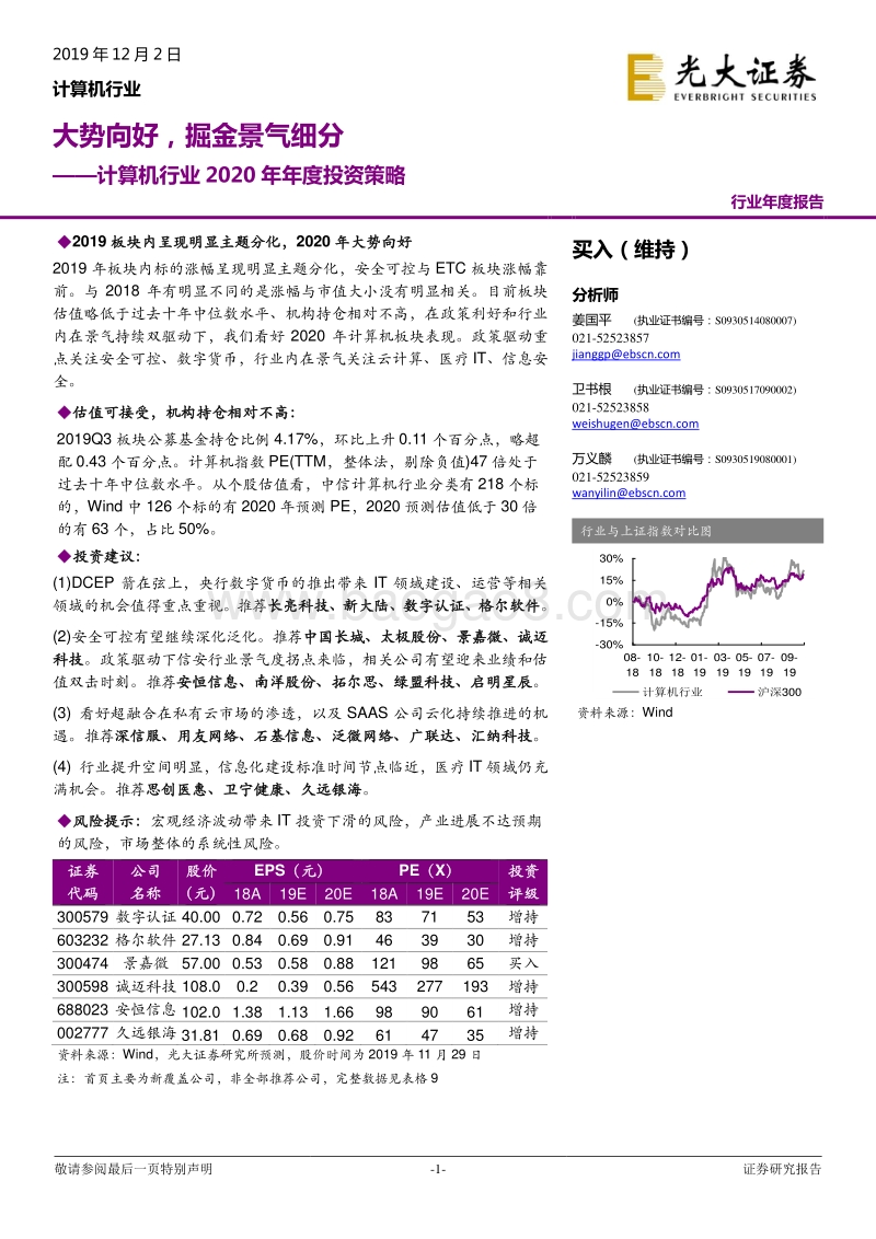 计算机行业2020年年度投资策略：大势向好，掘金景气细分.pdf_第1页