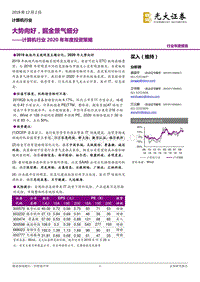 计算机行业2020年年度投资策略：大势向好，掘金景气细分.pdf