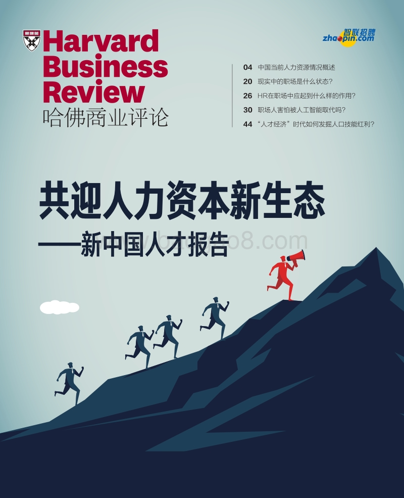 新中国人才报告：共迎人力资本新生态.pdf_第1页