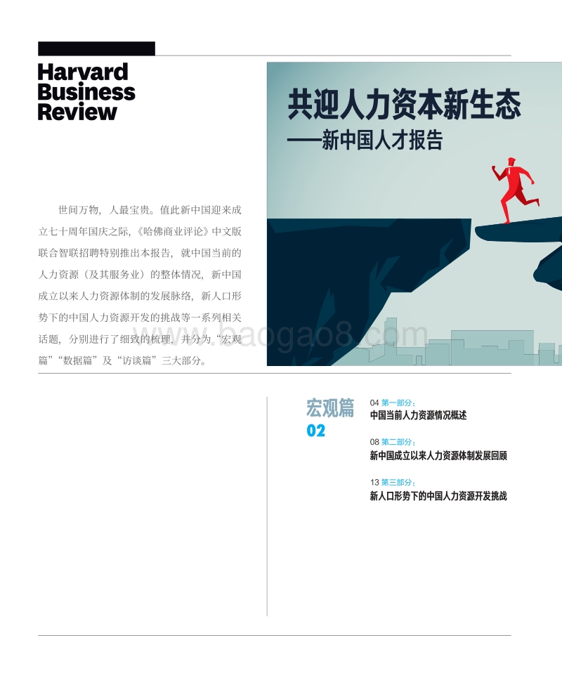 新中国人才报告：共迎人力资本新生态.pdf_第2页