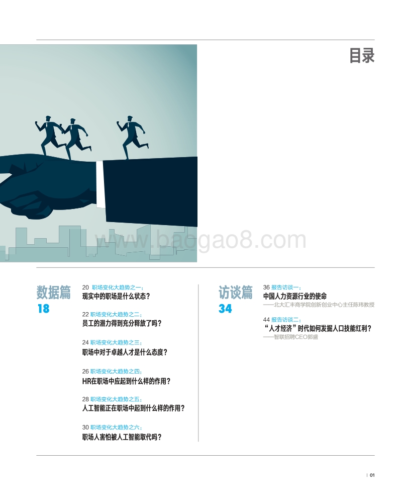 新中国人才报告：共迎人力资本新生态.pdf_第3页