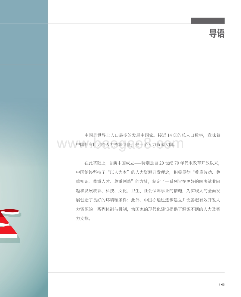 新中国人才报告：共迎人力资本新生态.pdf_第5页