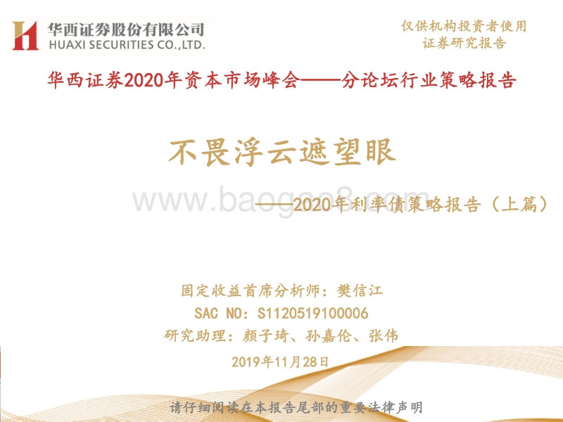 2020年利率债策略报告（上篇）：不畏浮云遮望眼.pdf_第1页