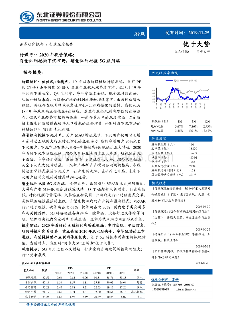 传媒行业2020年投资策略：存量红利挖掘下沉市场，增量红利把握5G应用端.pdf_第1页