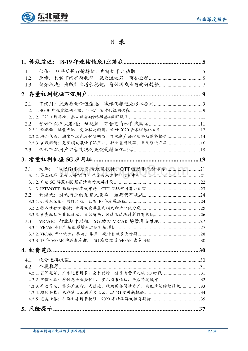 传媒行业2020年投资策略：存量红利挖掘下沉市场，增量红利把握5G应用端.pdf_第2页