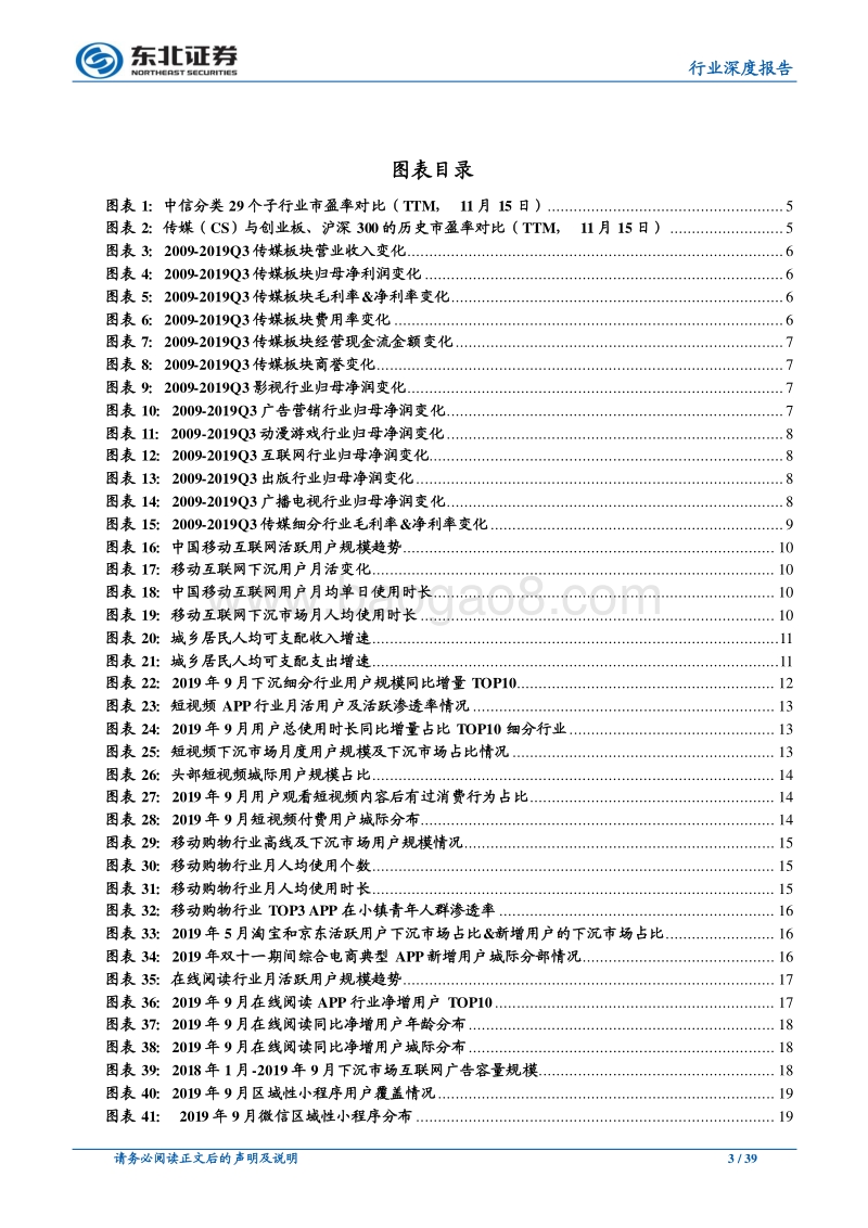 传媒行业2020年投资策略：存量红利挖掘下沉市场，增量红利把握5G应用端.pdf_第3页
