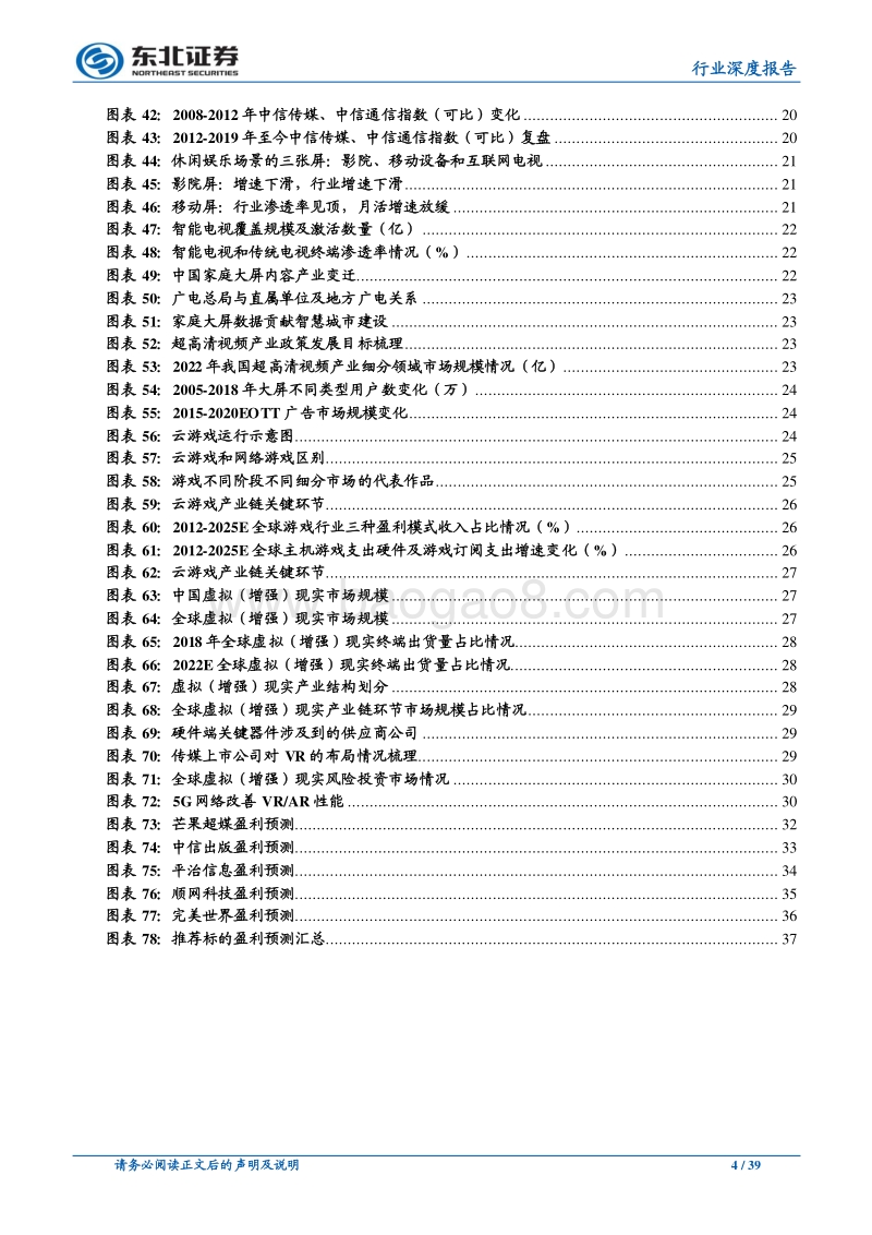 传媒行业2020年投资策略：存量红利挖掘下沉市场，增量红利把握5G应用端.pdf_第4页