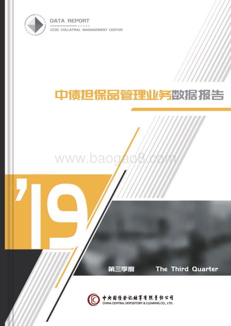 2019第三季度中债担保品管理业务数据报告.pdf_第1页