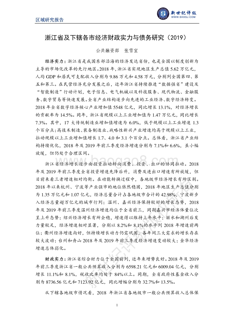 2019浙江省及下辖各市经济财政实力与债务研究.pdf_第1页