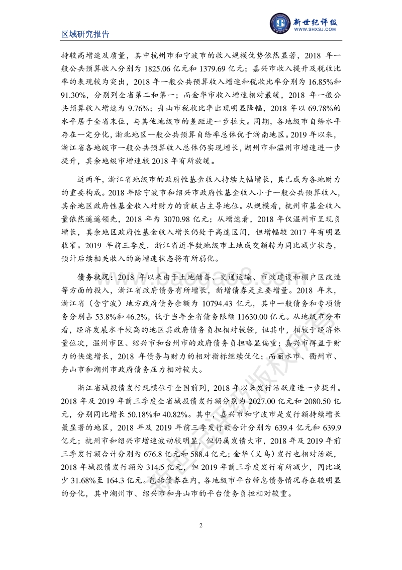 2019浙江省及下辖各市经济财政实力与债务研究.pdf_第2页