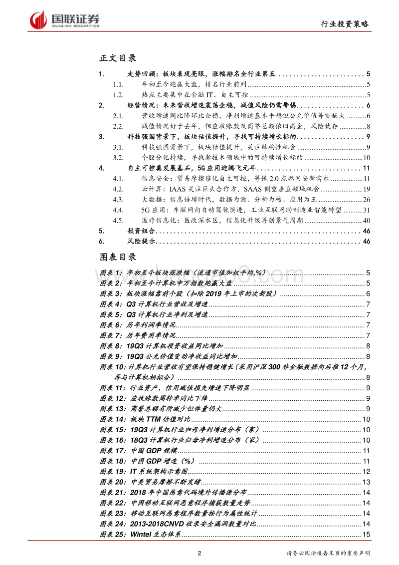 计算机行业2020年度策略：自主可控奠发展基石，5G应用迎腾飞元年.pdf_第2页