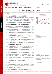 计算机行业2020年度策略：自主可控奠发展基石，5G应用迎腾飞元年.pdf