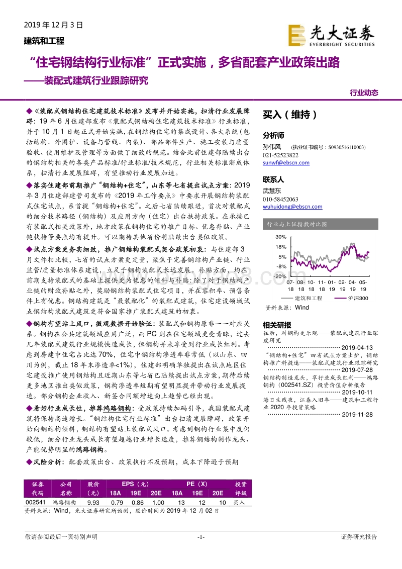 装配式建筑行业跟踪研究：“住宅钢结构行业标准”正式实施，多省配套产业政策出路.pdf_第1页