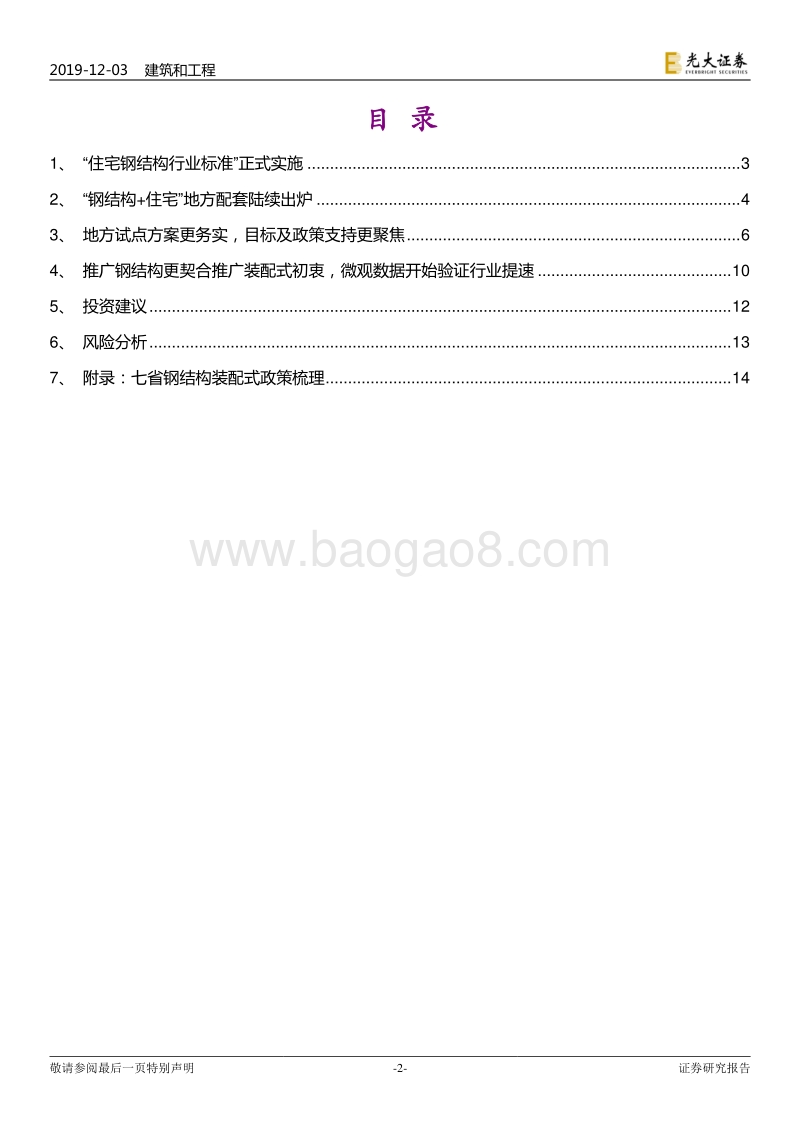 装配式建筑行业跟踪研究：“住宅钢结构行业标准”正式实施，多省配套产业政策出路.pdf_第2页