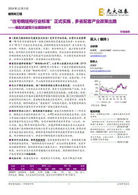 装配式建筑行业跟踪研究：“住宅钢结构行业标准”正式实施，多省配套产业政策出路.pdf
