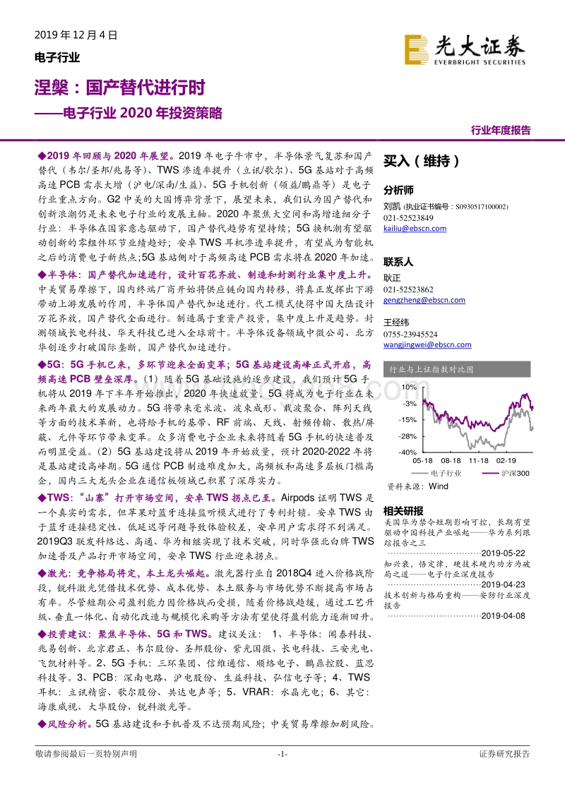 电子行业2020年投资策略：涅槃：国产替代进行时.pdf_第1页