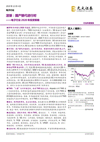 电子行业2020年投资策略：涅槃：国产替代进行时.pdf