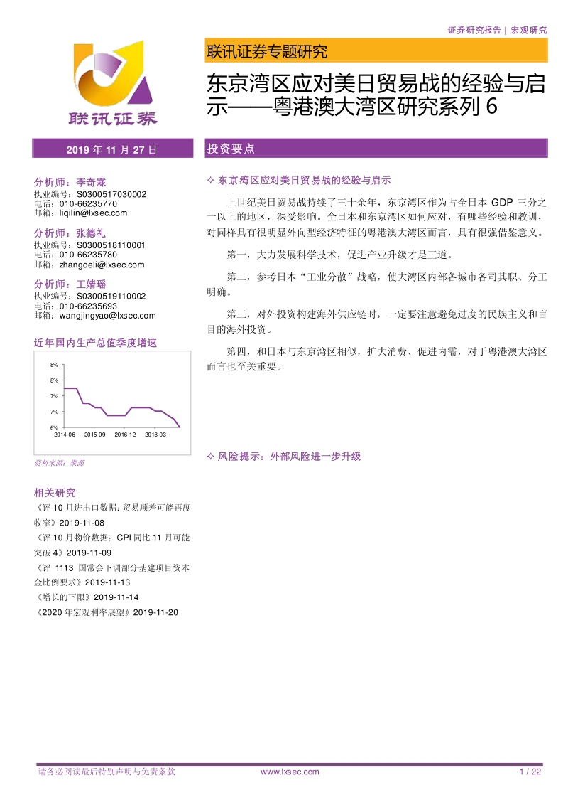粤港澳大湾区研究系列6：东京湾区应对美日贸易战的经验与启示.pdf_第1页