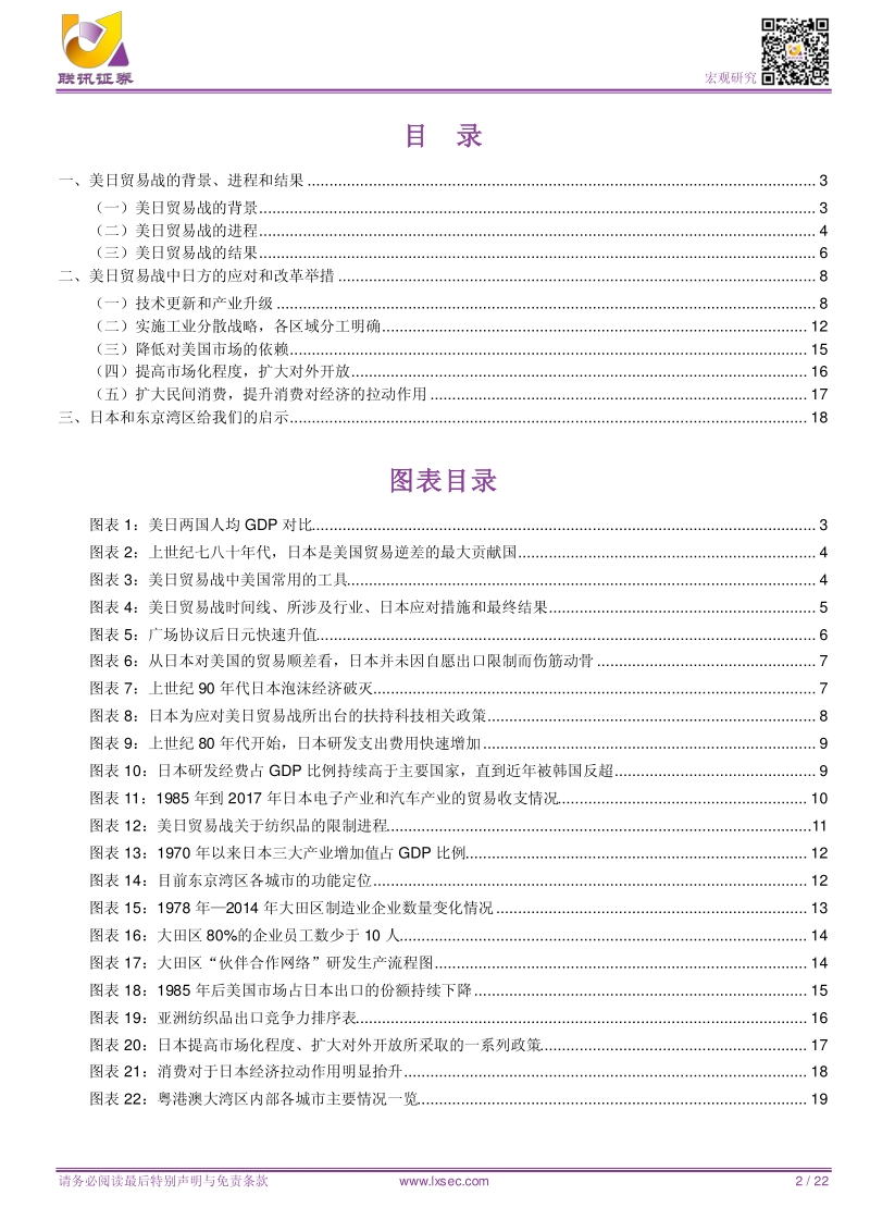粤港澳大湾区研究系列6：东京湾区应对美日贸易战的经验与启示.pdf_第2页