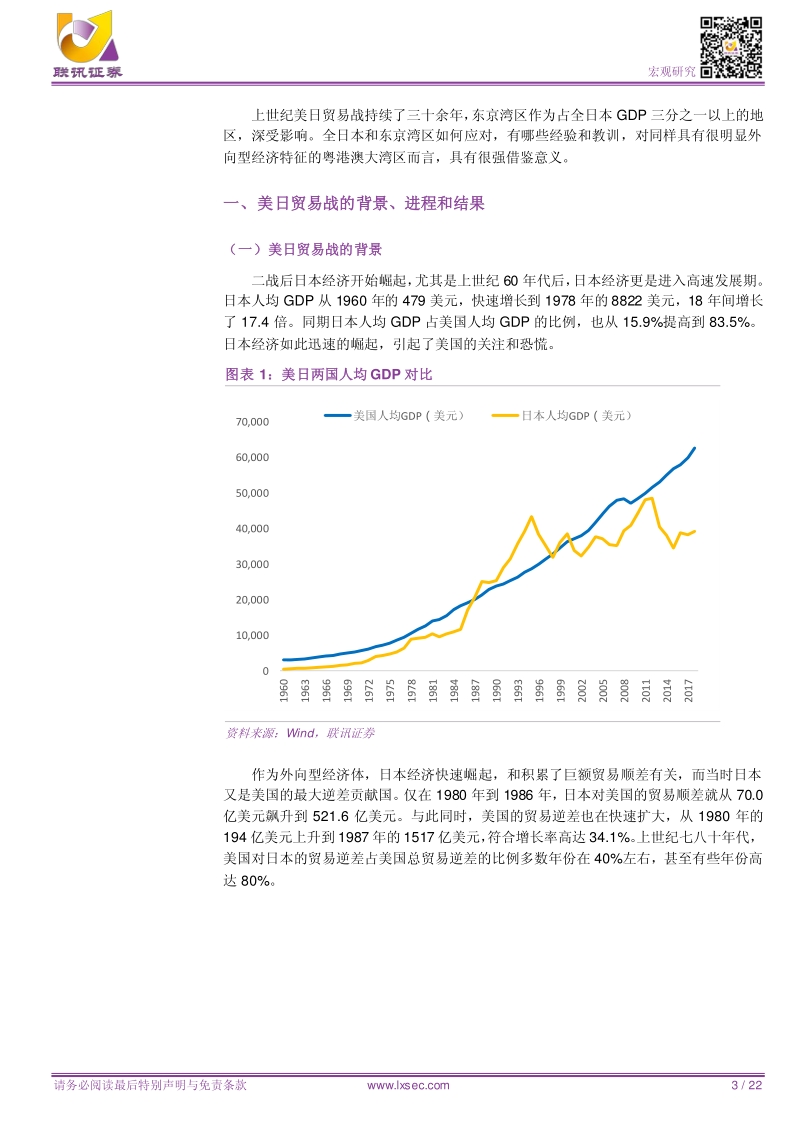 粤港澳大湾区研究系列6：东京湾区应对美日贸易战的经验与启示.pdf_第3页