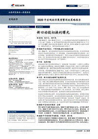 2020年宏观经济展望暨固收策略报告：新旧动能切换的曙光.pdf