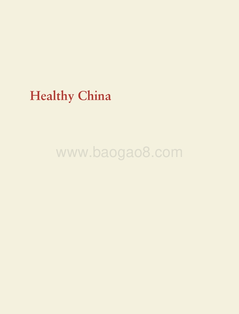 健康中国：深化中国的医疗改革（英文版）.pdf_第3页