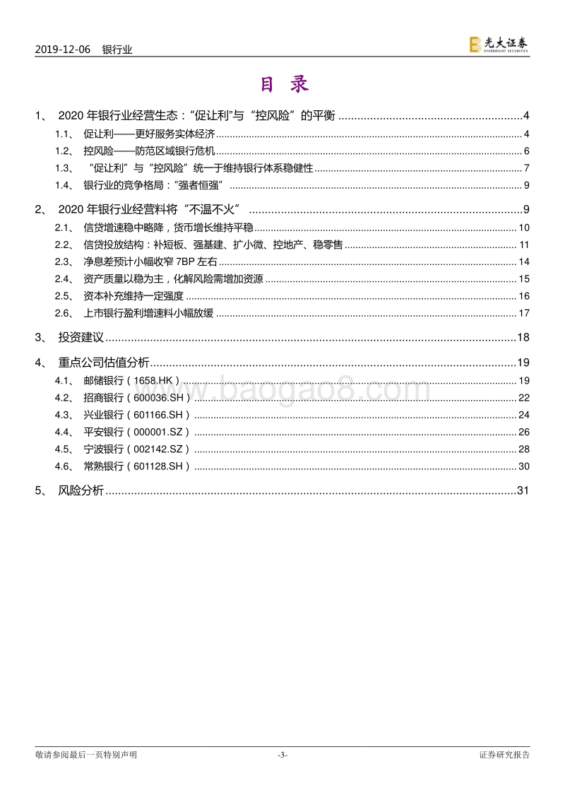 银行业2020年投资策略：缓寻芳草，徐步前行.pdf_第3页