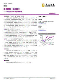 银行业2020年投资策略：缓寻芳草，徐步前行.pdf