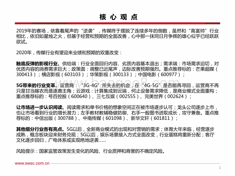传媒互联网行业2020年投资策略：传媒，不止已近黎明.pdf_第2页