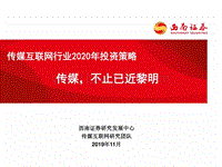 传媒互联网行业2020年投资策略：传媒，不止已近黎明.pdf