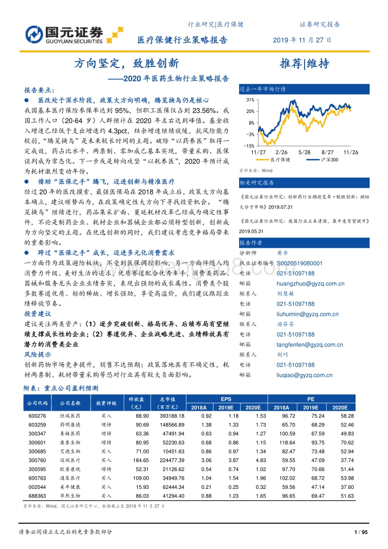2020年医药生物行业策略报告：方向坚定，致胜创新.pdf_第1页